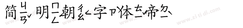 简 明朝字体转换